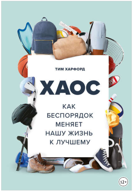 Хаос. Как беспорядок меняет нашу жизнь к лучшему -_0.png